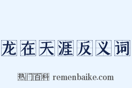 龙在天涯反义词是什么意思的图片